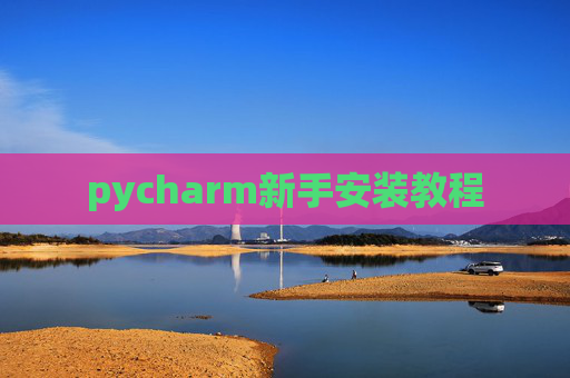 pycharm新手安装教程 pycharm新手安装教程